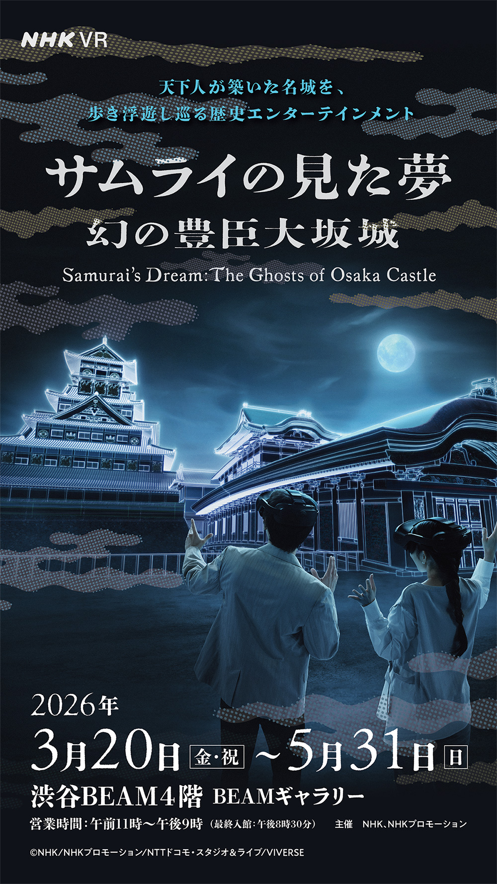 サムライの見た夢～幻の豊臣大坂城～
